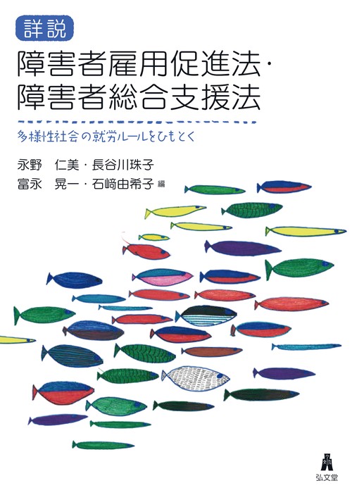 詳説 障害者雇用促進法・障害者総合支援法