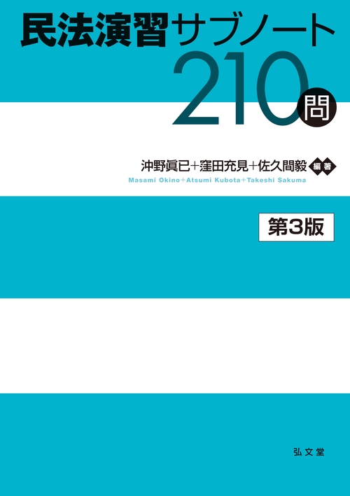 裁断済　憲法・行政法・刑法・民法演習サブノート210問　セット 民法演習サブノート210問 – 丸善ジュンク堂書店ネットストア