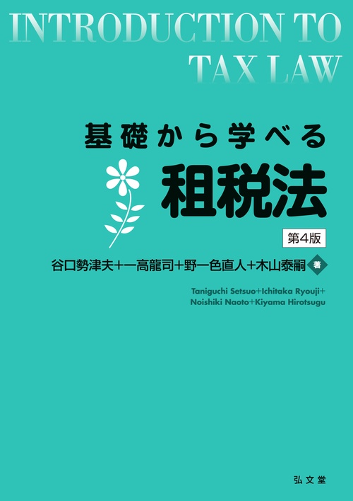 基礎から学べる租税法 第4版