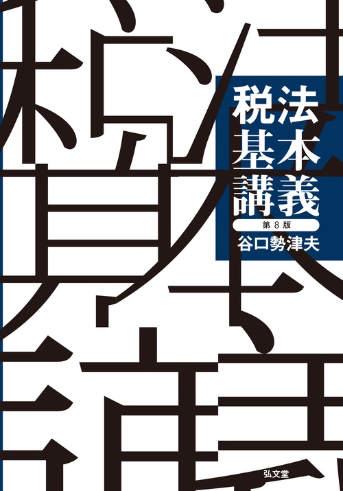 税法基本講義 第8版