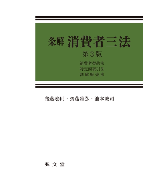 条解消費者三法 第3版