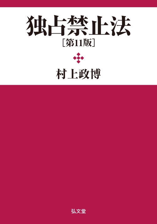 独占禁止法 第11版