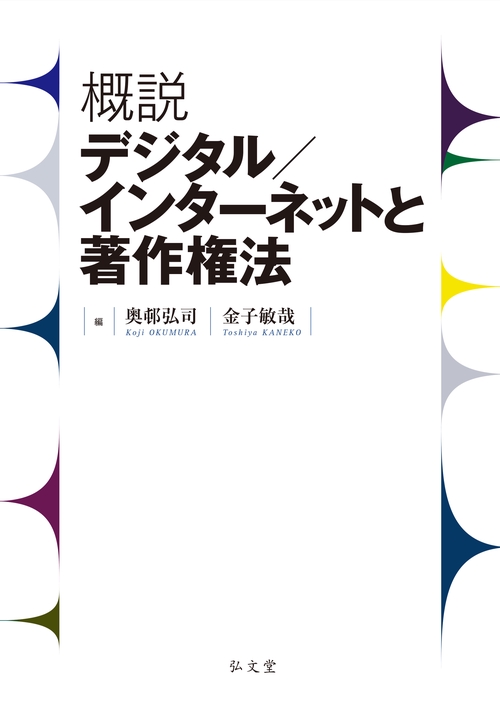 概説 デジタル／インターネットと著作権法