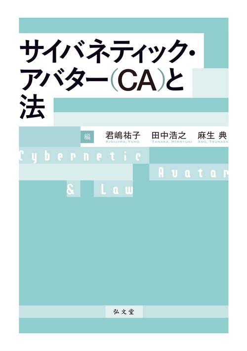サイバネティック・アバター（CA）と法