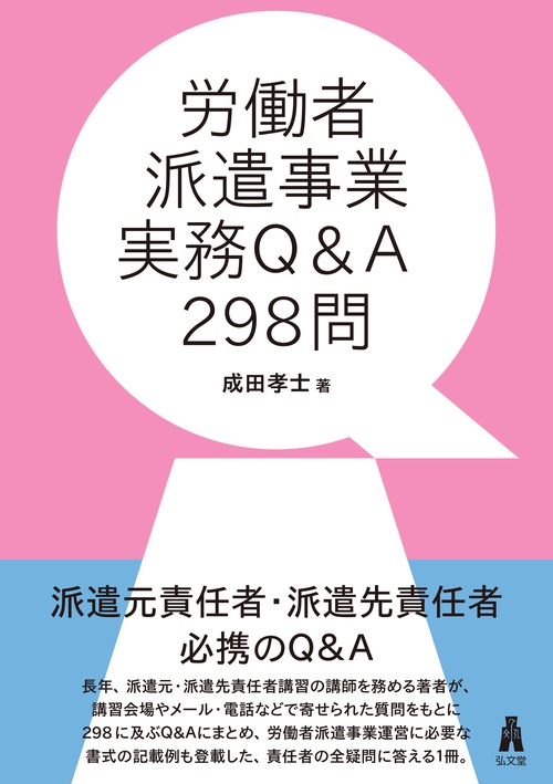 労働者派遣事業実務Q&A298問