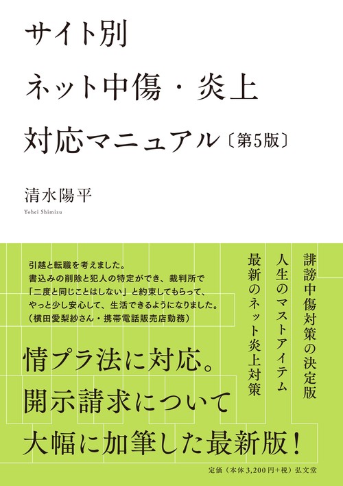 サイト別 ネット中傷・炎上対応マニュアル 第5版
