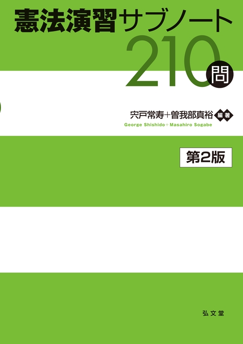 憲法演習サブノート210問 第2版