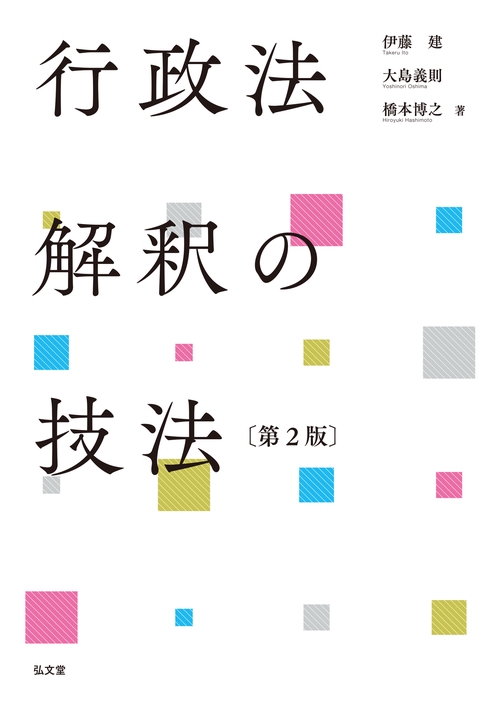 行政法解釈の技法 第2版
