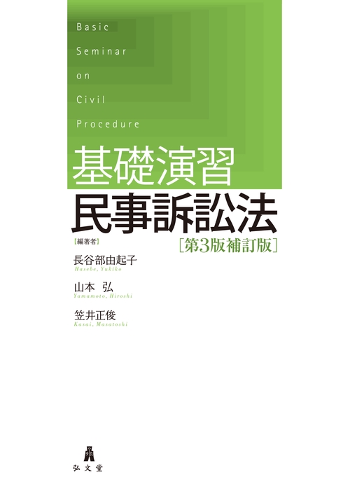 基礎演習 民事訴訟法 第3版補訂版