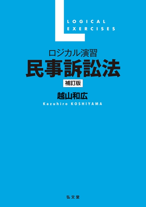 ロジカル演習 民事訴訟法 補訂版