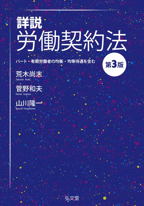 詳説 労働契約法