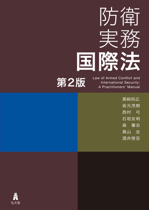 防衛実務国際法 第2版