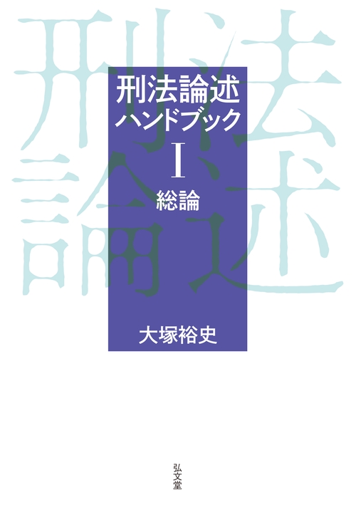 刑法論述ハンドブックⅠ 総論