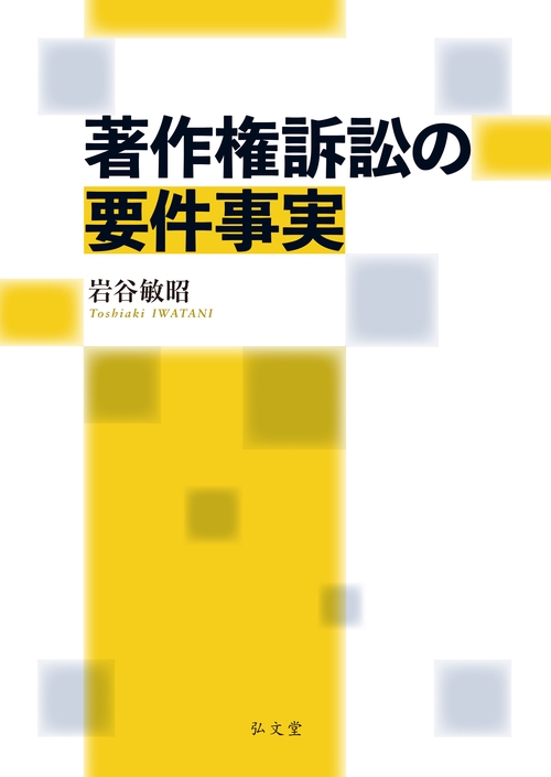 著作権訴訟の要件事実