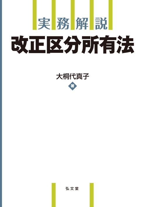 実務解説 改正区分所有法