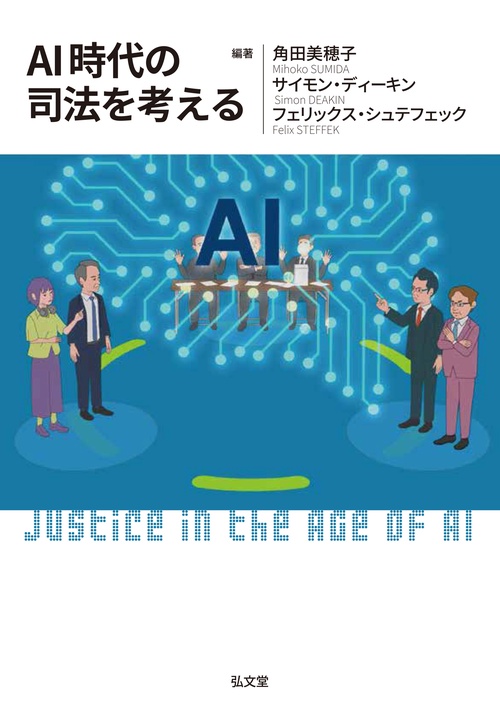 AI時代の司法を考える