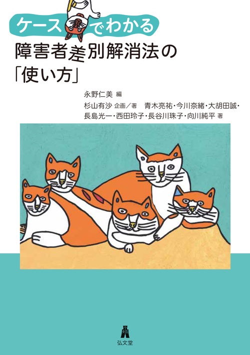 ケースでわかる 障害者差別解消法の「使い方」