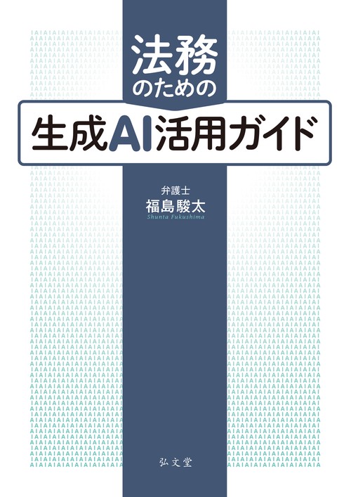 法務のための生成AI活用ガイド