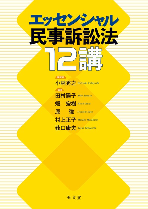 エッセンシャル民事訴訟法12講