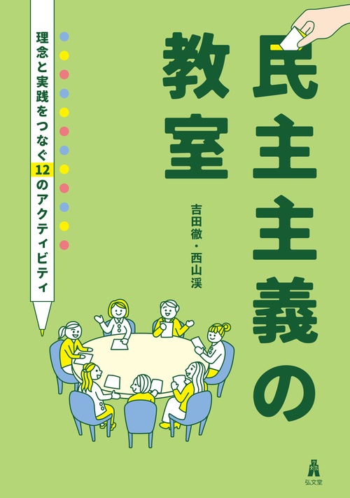 民主主義の教室