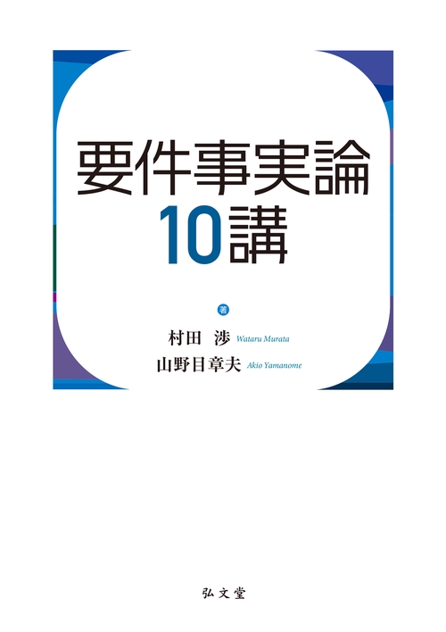 要件事実論10講