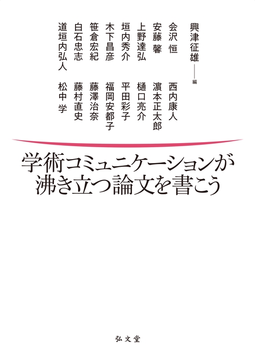 学術コミュニケーションが沸き立つ論文を書こう