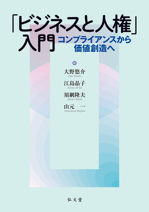 「ビジネスと人権」入門