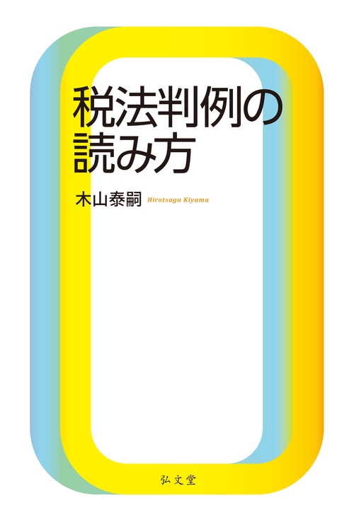 税法判例の読み方