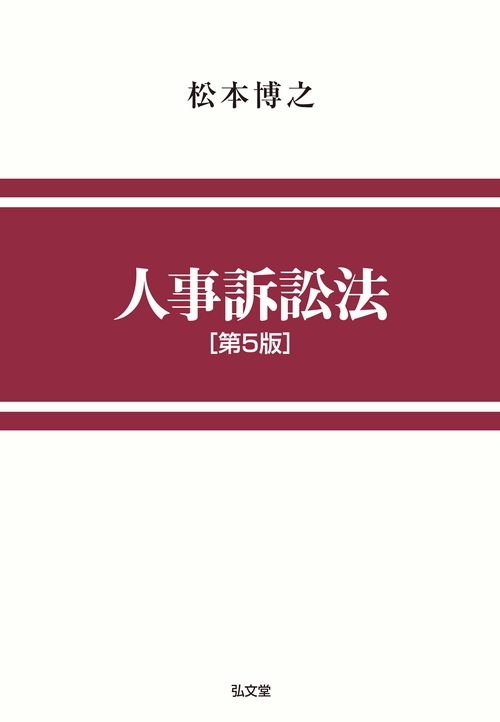 人事訴訟法 第5版