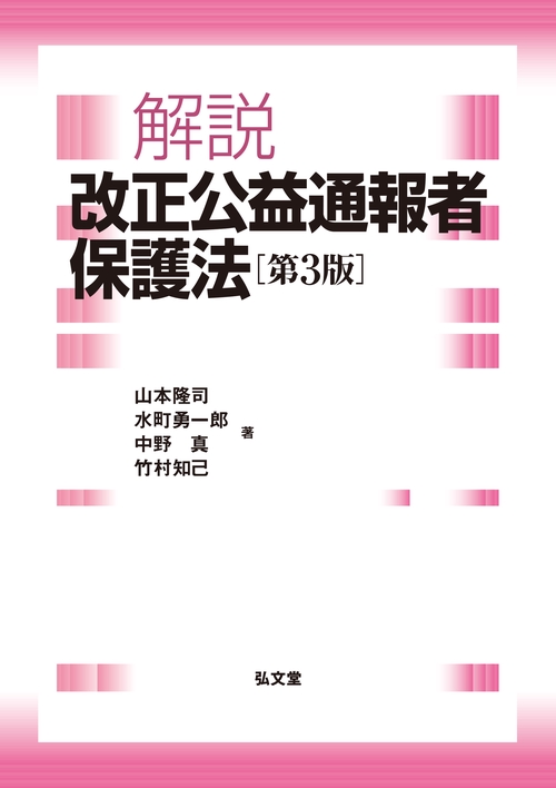 解説　改正公益通報者保護法