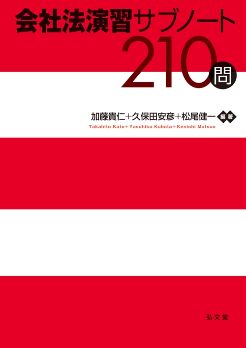 会社法演習サブノート210問