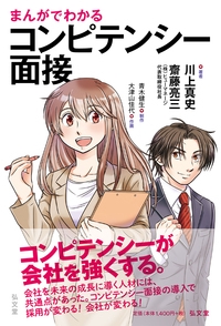 まんがでわかるコンピテンシー面接