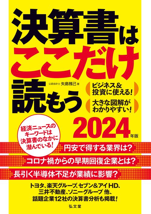 決算書はここだけ読もう〈2024年版〉