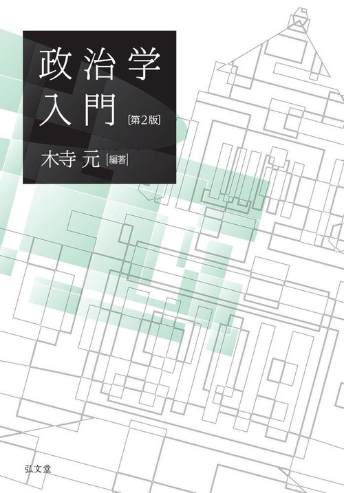 政治学入門 第2版