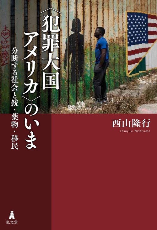〈犯罪大国アメリカ〉のいま