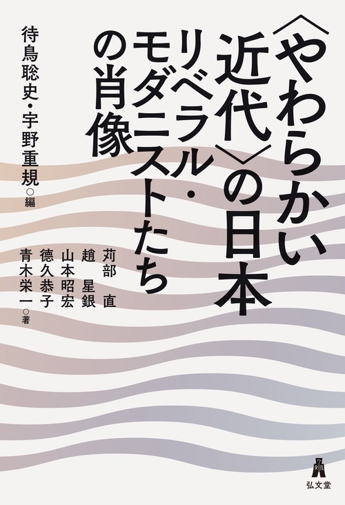 〈やわらかい近代〉の日本
