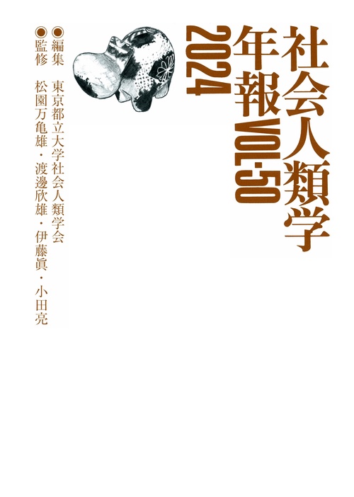 社会人類学年報VOL-50　2024