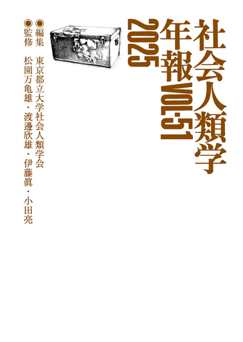 社会人類学年報VOL-51　2025