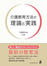 介護教育方法の理論と実践