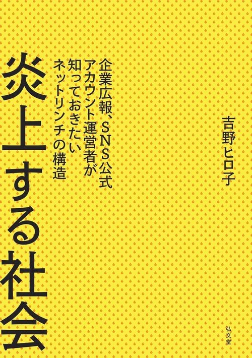 炎上する社会