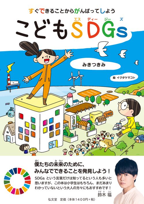 すぐできることからがんばってしよう　こどもSDGs