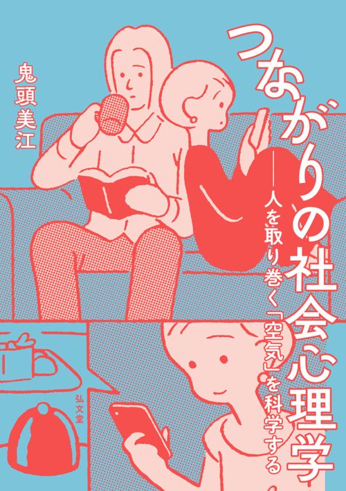 つながりの社会心理学 人を取り巻く「空気」を科学する
