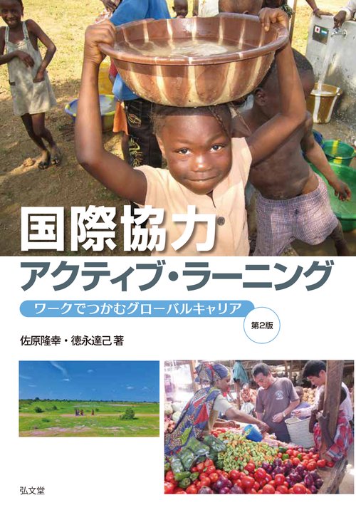 国際協力アクティブ・ラーニング
