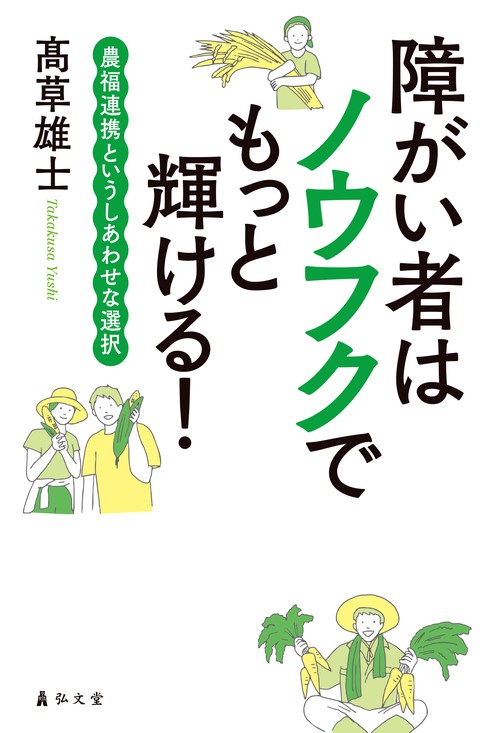 障がい者はノウフクでもっと輝ける！