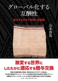 グローバル化する互酬性 拡大するサモア世界と首長制