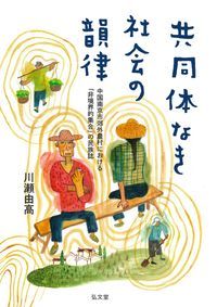 共同体なき社会の韻律 中国南京市郊外農村における「非境界的集合」の民族誌