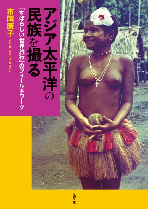 アジア太平洋の民族を撮る