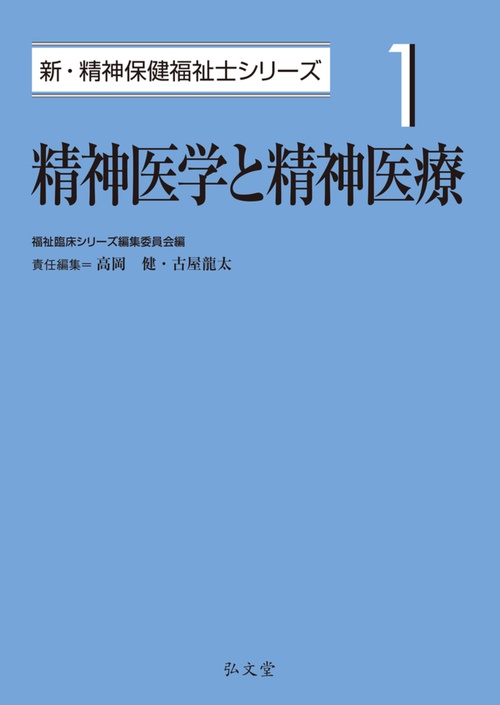 精神医学と精神医療