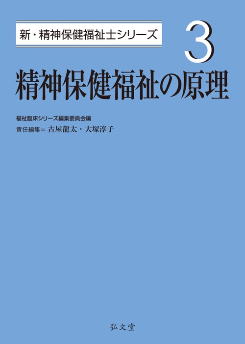 精神保健福祉の原理
