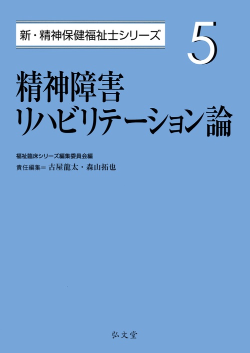 精神障害リハビリテーション論